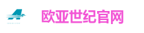 欧亚世纪官网